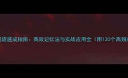 四字成语速成指南高效记忆法与实战应用全附120个高频成语
