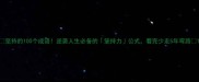 坚持的100个成语逆袭人生必备的坚持力公式看完少走5年弯路