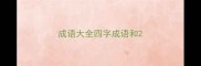 成语大全四字成语和