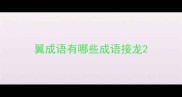 翼成语有哪些成语接龙