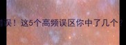常见成语值开头错误这5个高频误区你中了几个成语避坑指南