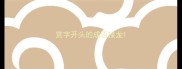 赏字开头的成语接龙
