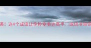怒不可遏这4个成语让你秒变表达高手成语冷知识表达技巧