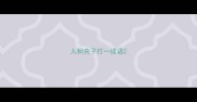 人和夹子打一成语