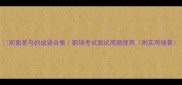 前面是马的成语合集职场考试面试高频使用附实用场景