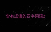 含有成语的四字词语