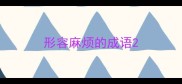 形容麻烦的成语