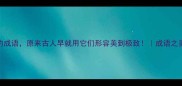 10个熠熠生辉的成语原来古人早就用它们形容美到极致成语之美文化冷知识