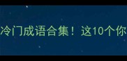 牛在第三个字的冷门成语合集这10个你肯定不知道