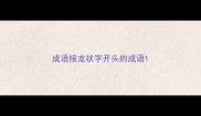 成语接龙状字开头的成语