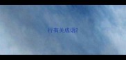 行有关成语