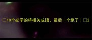 10个必学的桥相关成语最后一个绝了