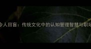 五色令人目盲传统文化中的认知管理智慧与职场应用