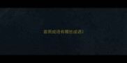 善照成语有哪些成语