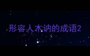形容人木讷的成语