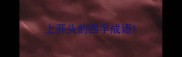 上开头的四字成语