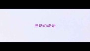 神话的成语