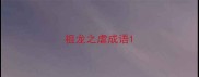 祖龙之虐成语