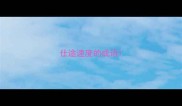 仕途速度的成语