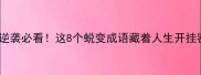 雏鹰逆袭必看这8个蜕变成语藏着人生开挂密码