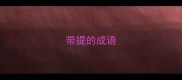 带提的成语