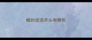 蜡的成语开头有哪些