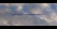 成语学习新姿势寻仙成语英雄趣味攻略大公开