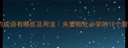 关于夫的成语有哪些及用法夫妻相处必学的12个智慧成语