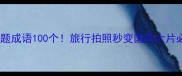 云雾主题成语100个旅行拍照秒变国风大片必备