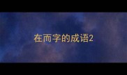 在而字的成语
