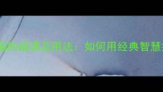 15个形容地位稳固的成语及用法如何用经典智慧提升职场竞争力