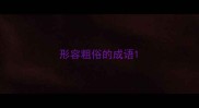 形容粗俗的成语