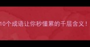 累到崩溃这10个成语让你秒懂累的千层含义附用法示例