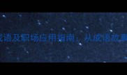10个做事仔细的成语及职场应用指南从成语故事看细节管理之道