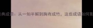 母语文化中的经典成语从一知半解到胸有成竹这些成语如何影响语言学习