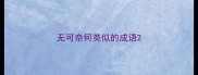 无可奈何类似的成语