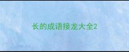 长的成语接龙大全
