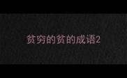 贫穷的贫的成语