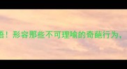 10个最扎心的成语形容那些不可理喻的奇葩行为看完直呼真实