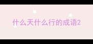 什么天什么行的成语