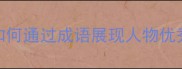 100个常用成语如何通过成语展现人物优秀品质及使用场景
