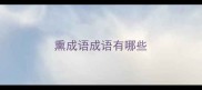 熏成语成语有哪些