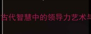 集思广益古代智慧中的领导力艺术与当代应用