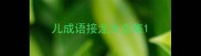 儿成语接龙大全集