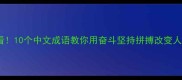 努力逆袭必看10个中文成语教你用奋斗坚持拼搏改变人生轨迹
