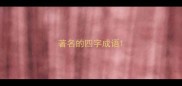 著名的四字成语
