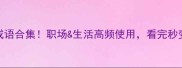 带奉字的成语合集职场生活高频使用看完秒变沟通高手