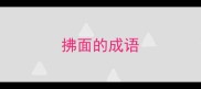 拂面的成语