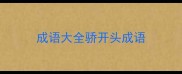 成语大全骄开头成语