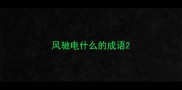风驰电什么的成语